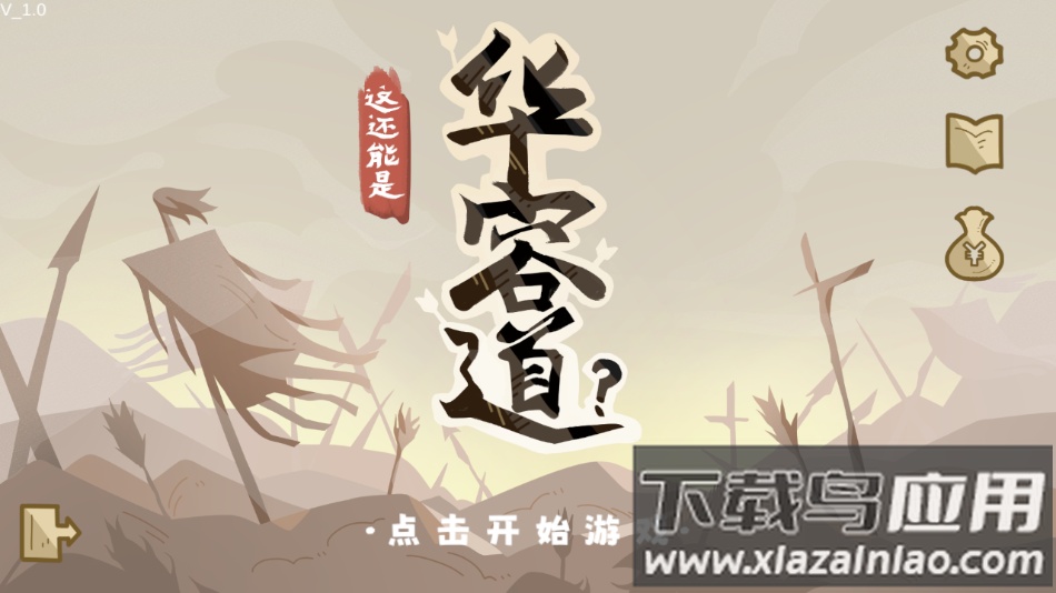 这也能是华容道游戏官方版最新版截图1