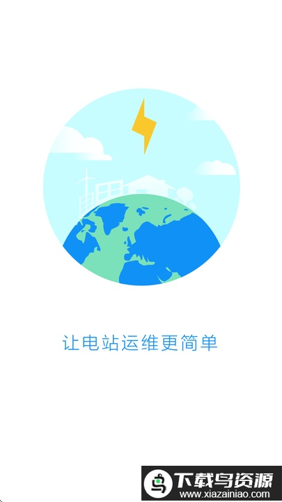 电站卫士运维版最新版本最新版截图1