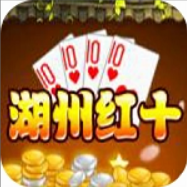 湖州红十扑克官方手机版