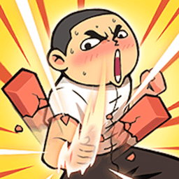 徒手劈砖最新版