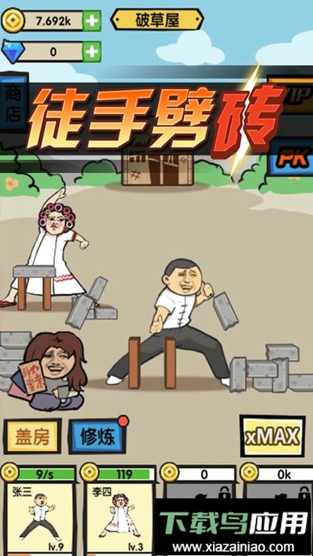 徒手劈砖最新版最新版截图1