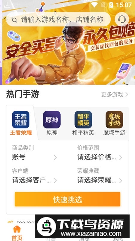 交易虎卖号平台app官方最新版最新版截图3