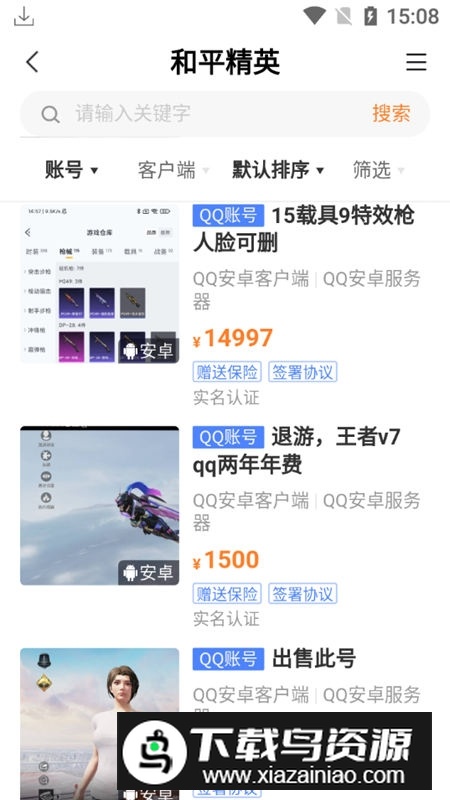 交易虎卖号平台app官方最新版最新版截图5