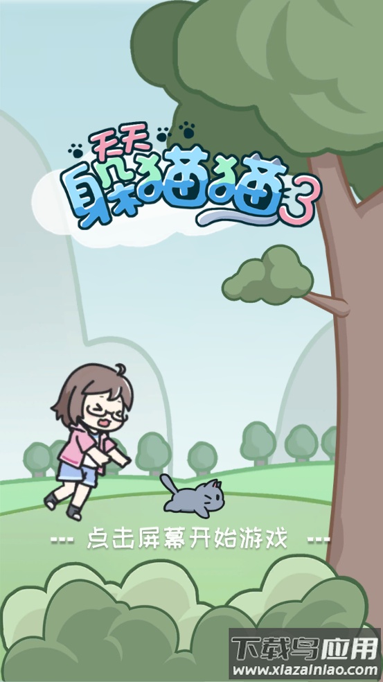 天天躲猫猫3安装最新版截图1
