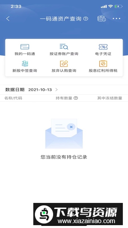 中国结算APP查询股票账户最新版最新版截图1
