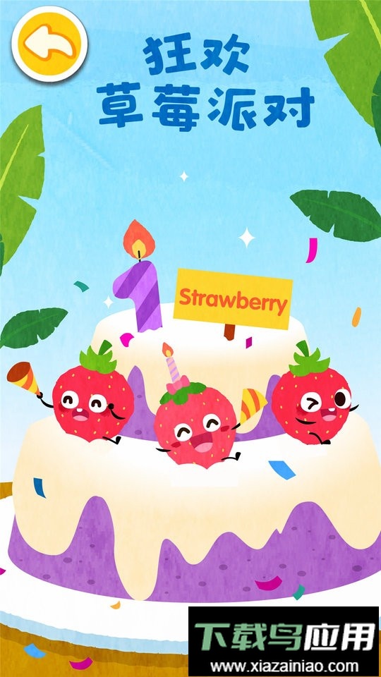 宝宝巴士宝宝爱水果蔬菜截图2