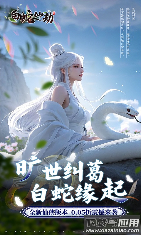 白蛇仙劫0.05折版本下载最新版截图1