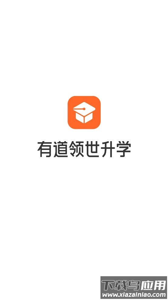 有道领世升学app最新版截图1