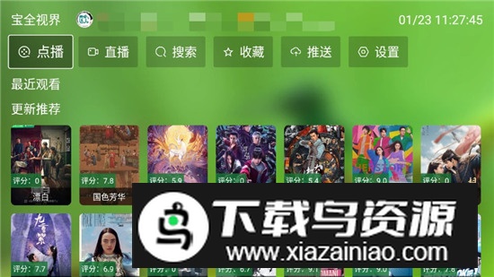 宝全视界电视盒子版2025最新版最新版截图2