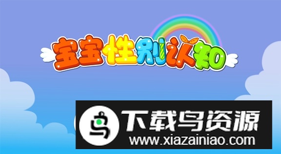 宝宝性别认知宝宝巴士2025截图1