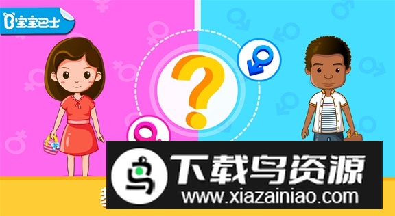 宝宝性别认知宝宝巴士2025截图2