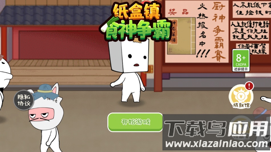 纸盒镇食神争霸游戏下载截图3