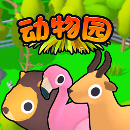 欢乐动物园3d游戏