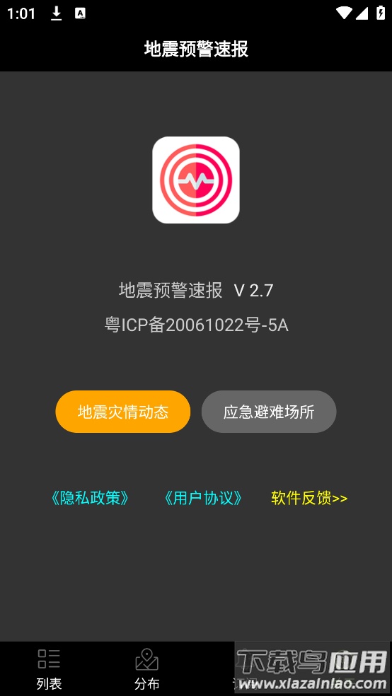 地震预警速报app最新版截图3
