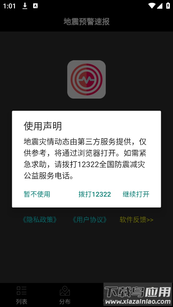 地震预警速报app最新版截图4