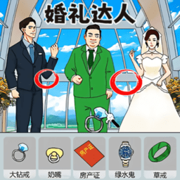 婚礼达人游戏