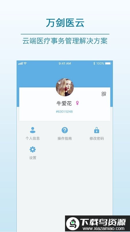 万剑医云app截图4