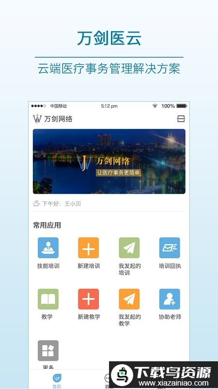 万剑医云app截图5