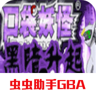 口袋妖怪黑暗升起2汉化版