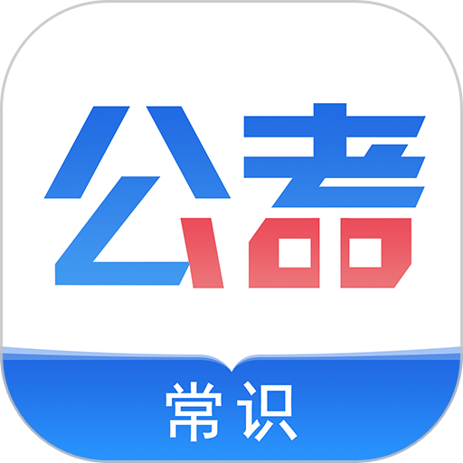 公考常识app