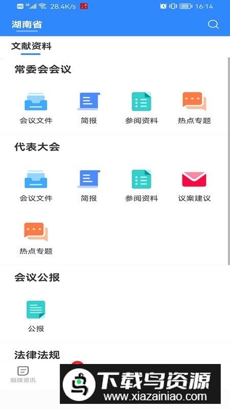 湖南智慧人大官方app手机版最新版截图2