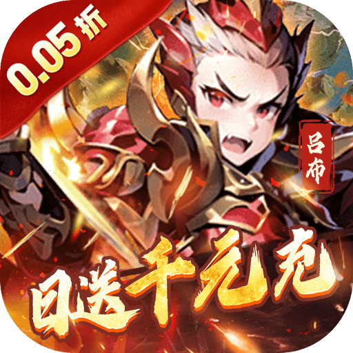 王侯将相0.1折免费版