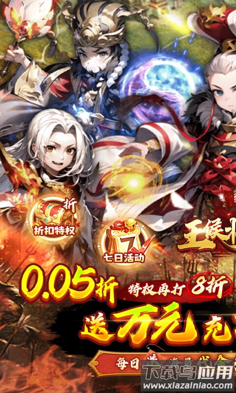 王侯将相0.1折免费版最新版截图1