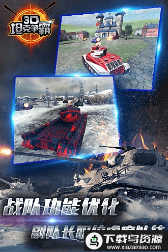 3d坦克争霸uc版最新版截图3