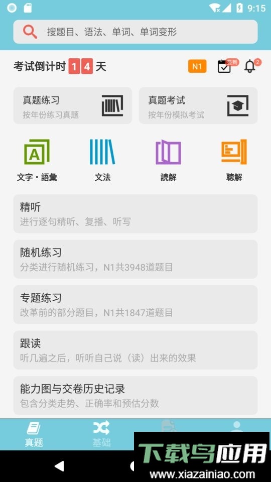 烧饼日语最新版最新版截图2