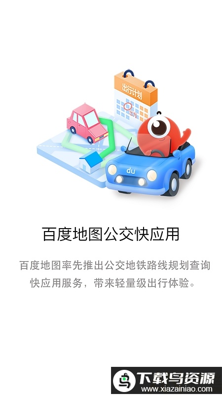 百度地图公交版截图3