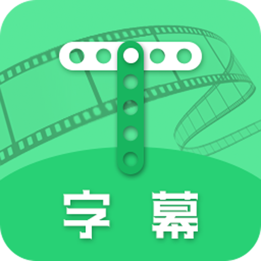 全能字幕大师app(字幕助手)