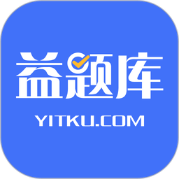 益题库官方版