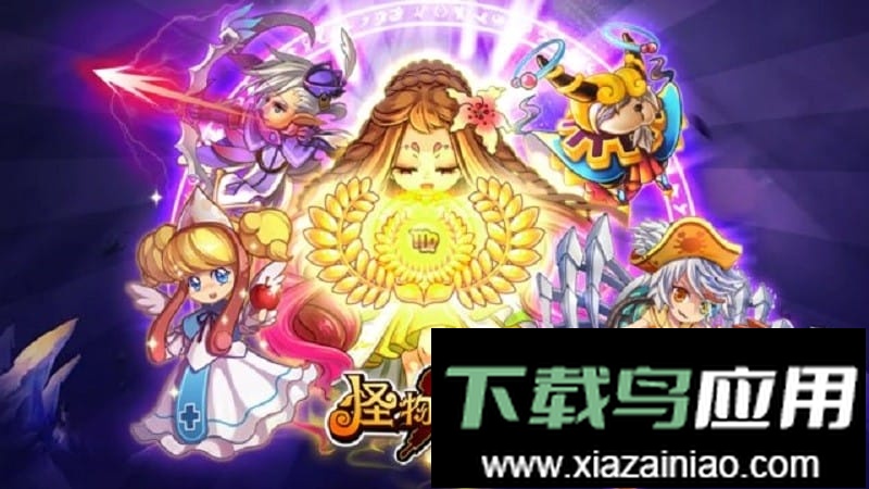 怪物x联盟官方最新版最新版截图1