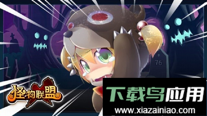 怪物x联盟官方最新版最新版截图3