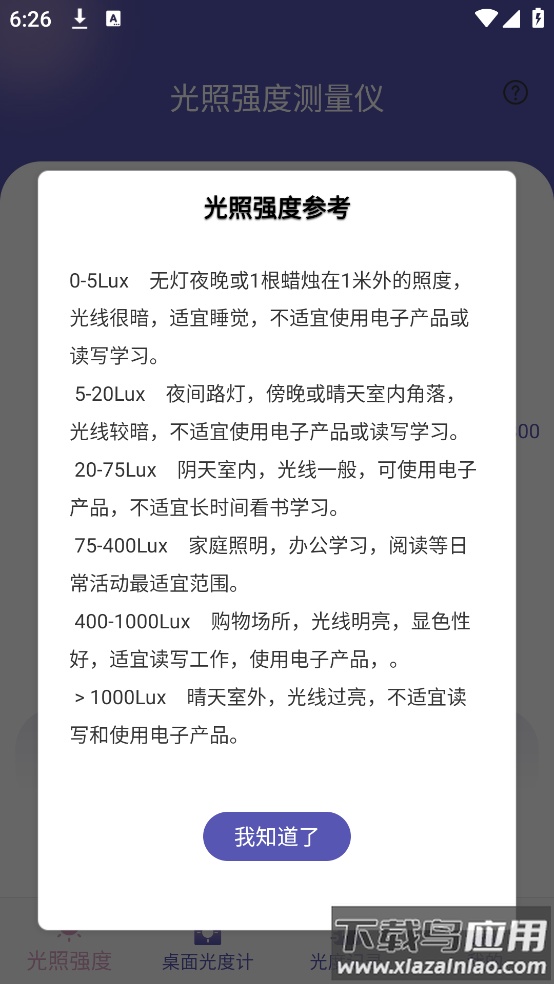 光照强度测量仪app最新版截图4