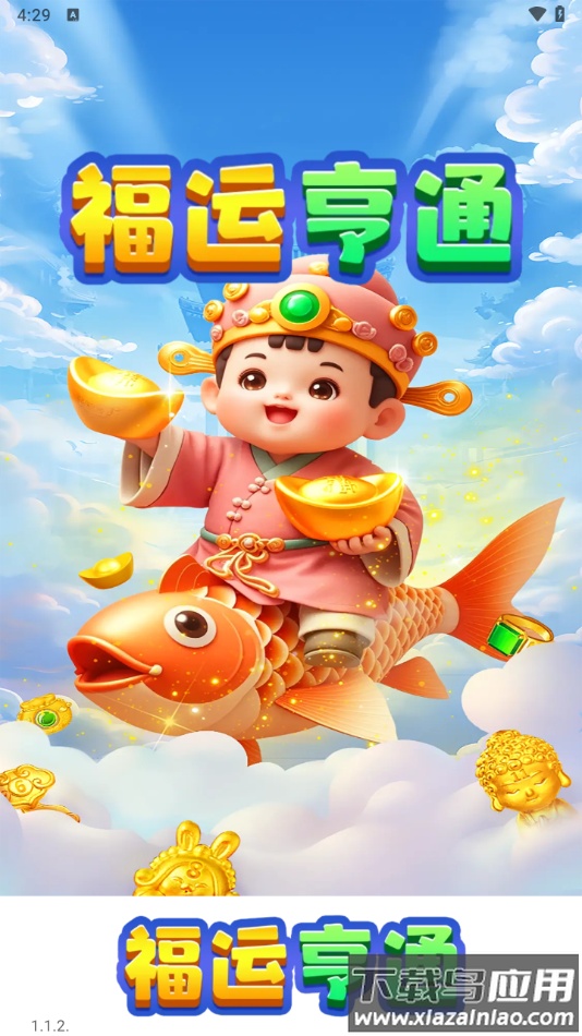 福运亨通游戏最新版截图3