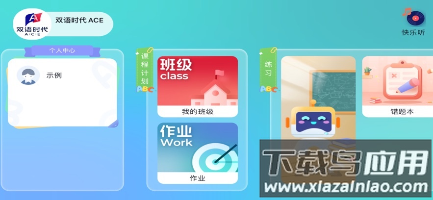 双语时代ACE官方正版最新版截图3