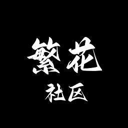 繁花社区官方版