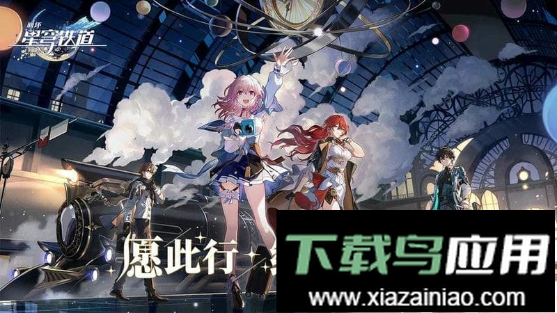 崩坏星穹铁道官服最新版本最新版截图3