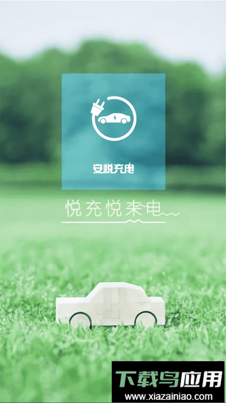 安悦充电软件最新版截图2