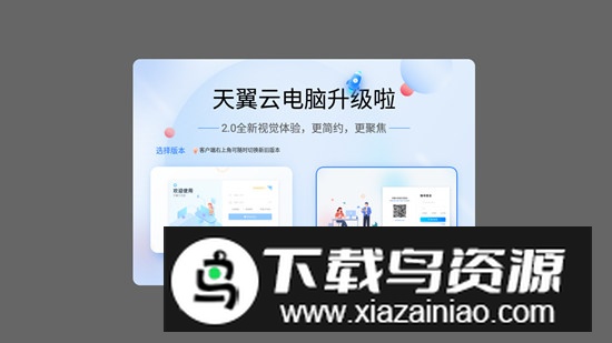 天翼云电脑升级版精简版最新版截图4