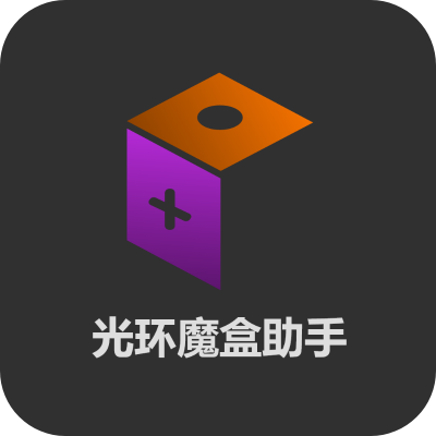 光环魔盒助手安卓版