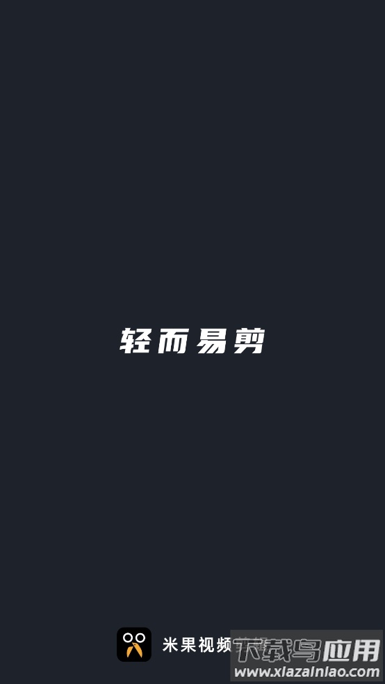 米果视频剪辑app最新版截图1