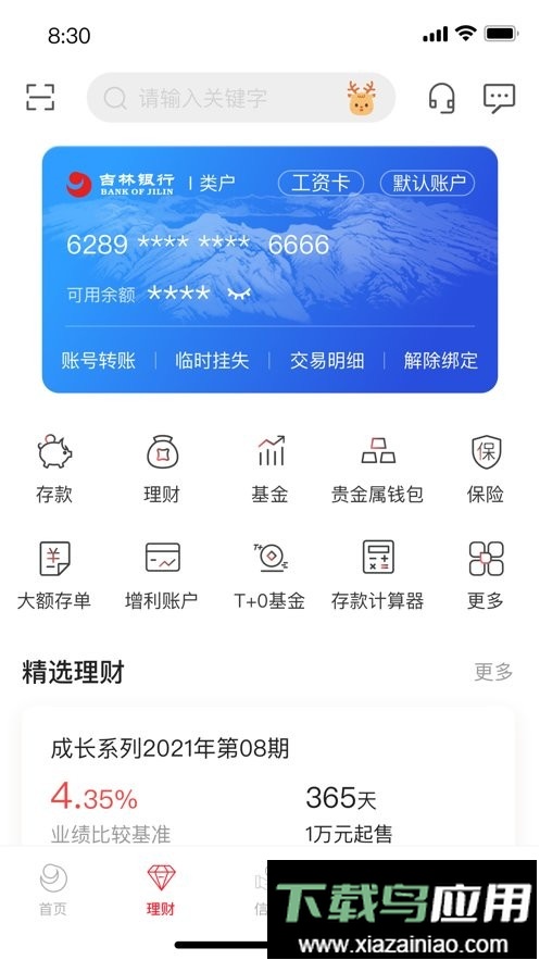 吉林银行最新版截图2