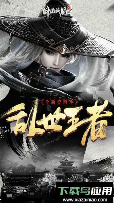 卧虎藏龙贰官方版本最新版截图2