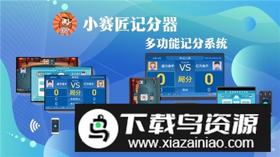 小赛匠记分器电视端apk最新版本最新版截图1