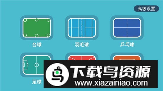 小赛匠记分器电视端apk最新版本最新版截图2
