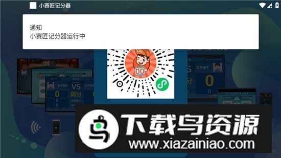 小赛匠记分器电视端apk最新版本最新版截图3