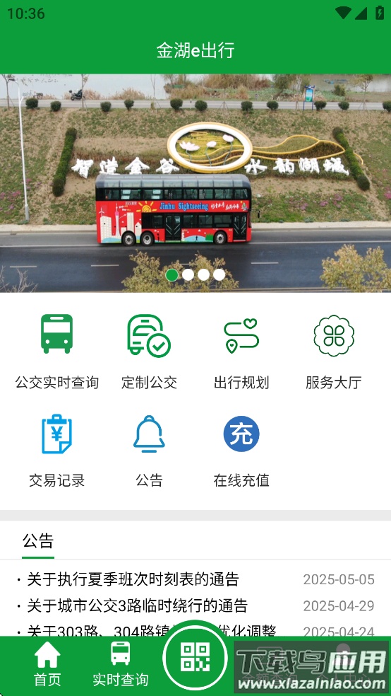 金湖e出行安卓手机下载最新版截图2