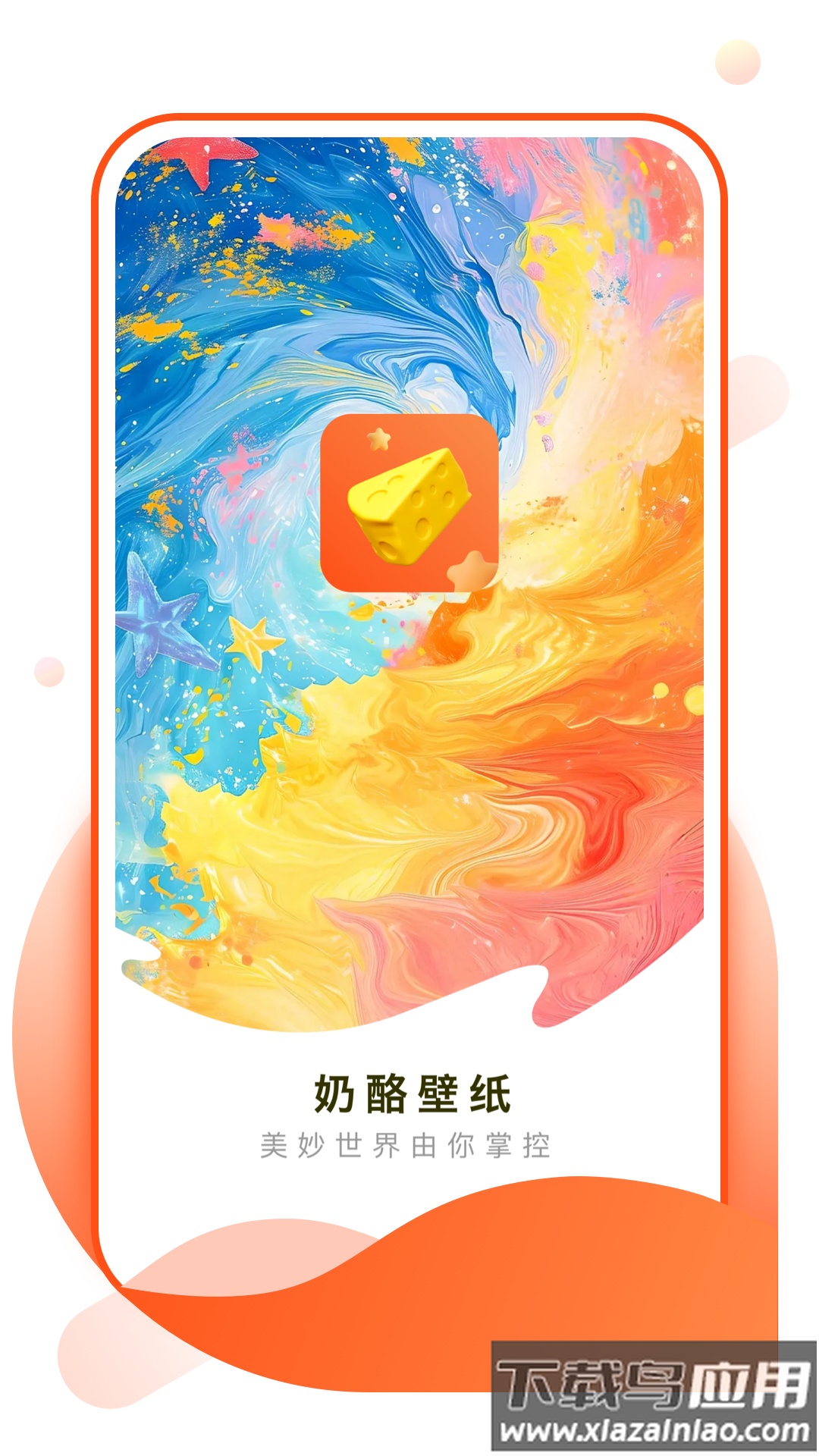 奶酪壁纸APP截图5